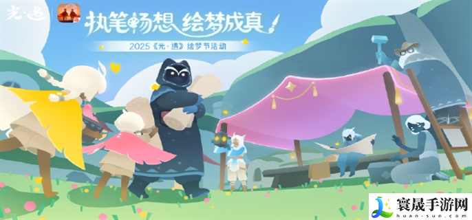 光遇绘梦节什么时候开始-绘梦节开始时间介绍
