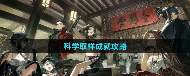 新月同行科学取样成就攻略