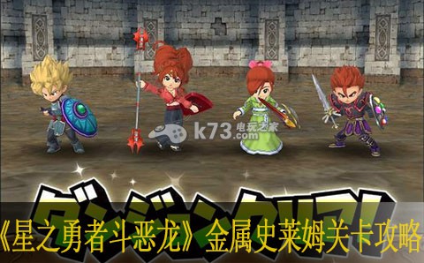 星之勇者斗恶龙金属史莱姆刷经验攻略 攻略助你技能突破