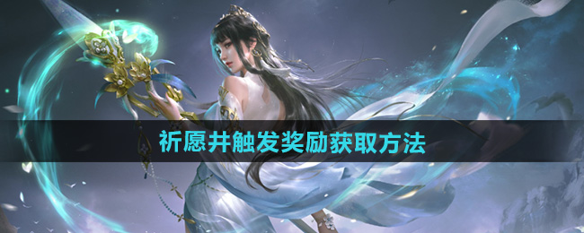 永劫无间手游祈愿井触发奖励获取方法