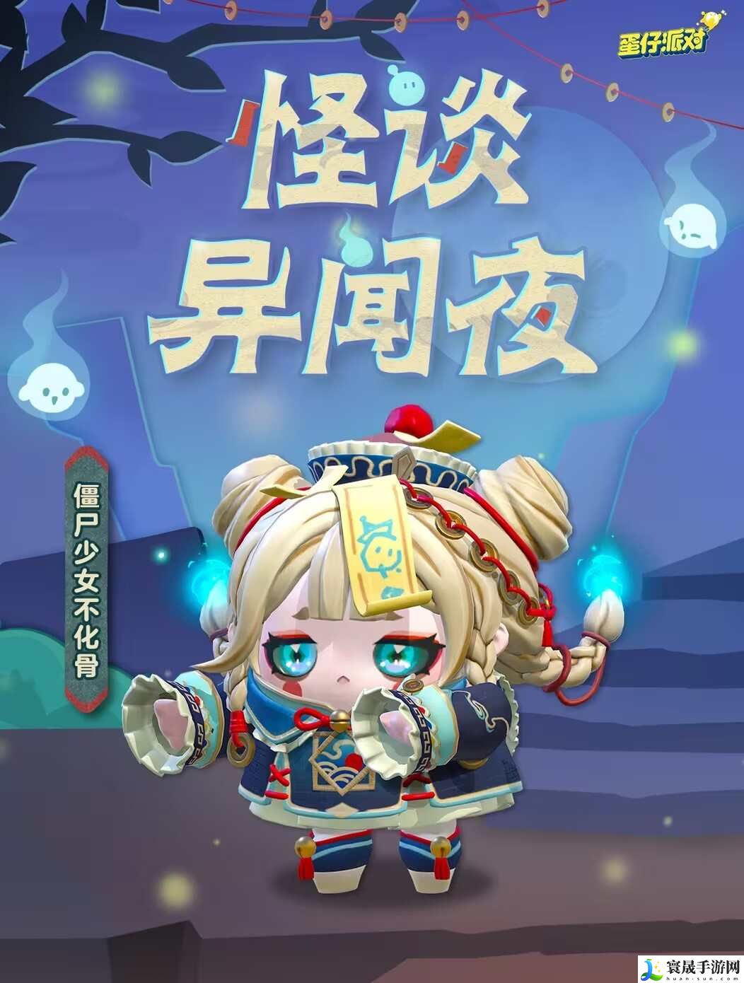 蛋仔派对僵尸少女不化骨怎么获得？僵尸少女不化骨皮肤获取方法