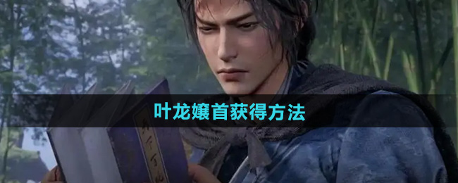 燕云十六声叶龙嬢首获得方法