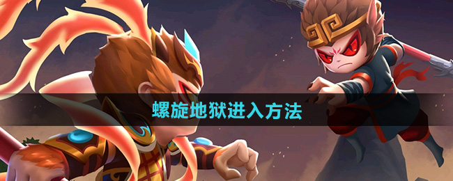 造梦西游2螺旋地狱进入方法