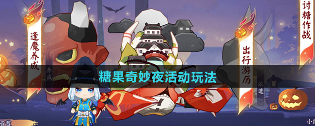 阴阳师糖果奇妙夜活动玩法攻略