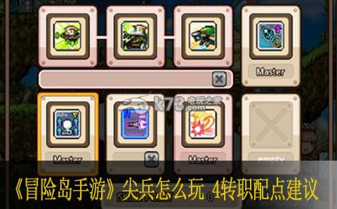 冒险岛手游尖兵怎么玩 4转职配点建议 副本挑战心得与实战技巧分享