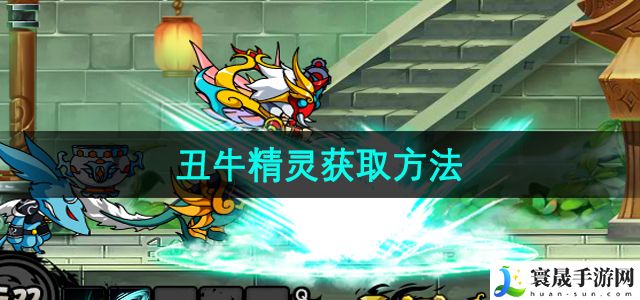 造梦西游3丑牛精灵获取方法
