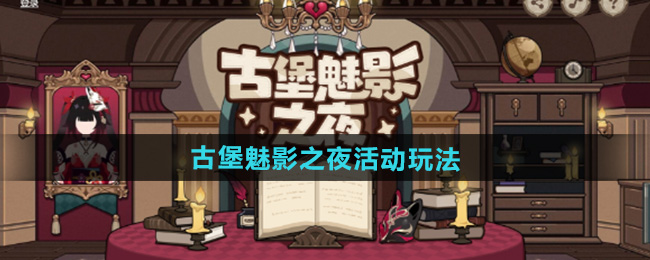 崩坏3古堡魅影之夜活动玩法介绍