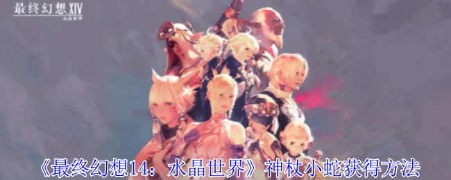 最终幻想14：水晶世界神杖小蛇获得方法：提升反应速度轻松应对突发情况