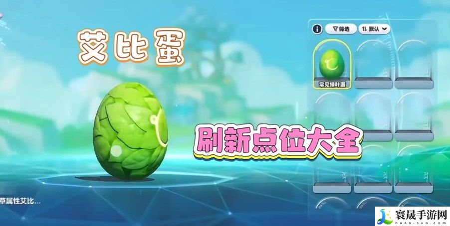 蛋仔派对艾比蛋刷新点位大全 艾比孵蛋系统怎么玩