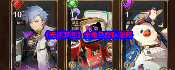 无尽梦回怎么配队-无尽梦回全角色配队攻略