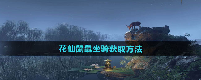 逆水寒手游花仙鼠鼠坐骑获取方法