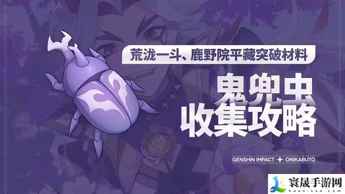 原神5.0鬼兜虫采集路线 2024鬼兜虫在哪里采集