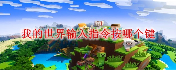 我的世界输入指令按哪个键：改变战局走向