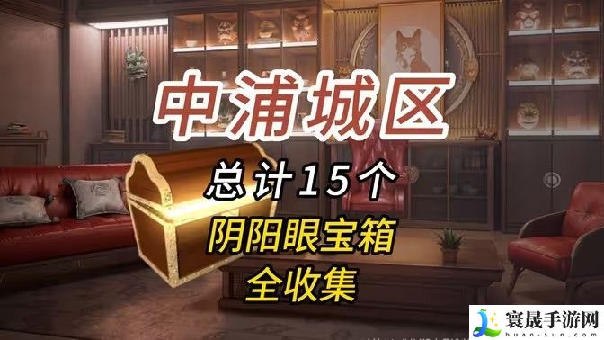 归龙潮中浦城区密码宝箱位置汇总 中浦城区密码宝箱密码情况