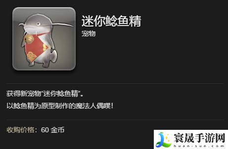 最终幻想14：水晶世界迷你鲶鱼精宠物获得方法：怪物掉落物品分析，针对性刷怪获取所需