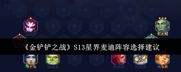 金铲铲之战S13星界麦迪阵容怎么搭配-S13星界麦迪阵容搭配玩法解析