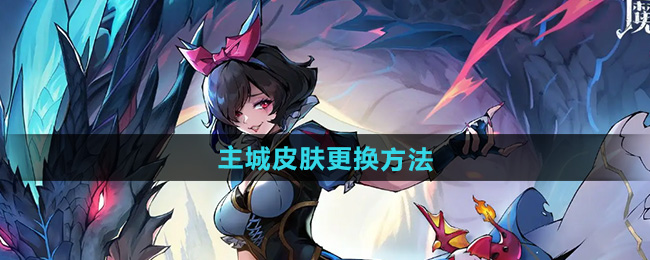 魔镜物语主城皮肤更换方法
