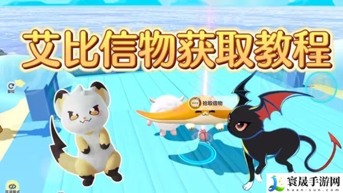蛋仔橘蝠猫、恶魔喵妮、嗖嗖貂、希利亚斯的信物怎么获得 橘蝠猫等四只艾比信物