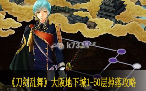 刀剑乱舞大阪地下城1-50层掉落攻略 如何完美配合？