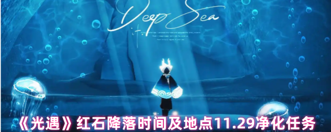 光遇红石净化任务怎么做-光遇红石净化任务完成步骤