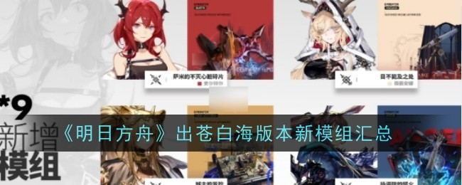 明日方舟出苍白海新模组有哪些-明日方舟出苍白海新模组汇总