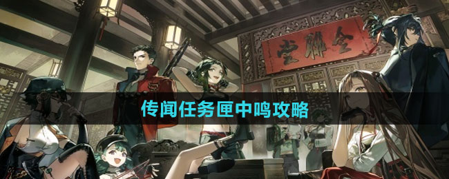 逆水寒手游传闻任务匣中鸣攻略