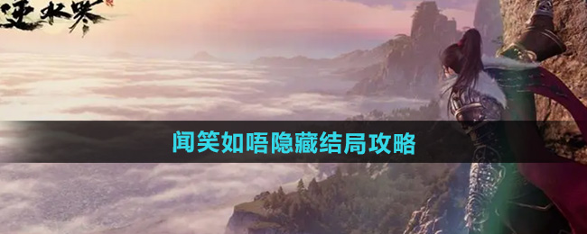 逆水寒手游闻笑如唔隐藏结局攻略