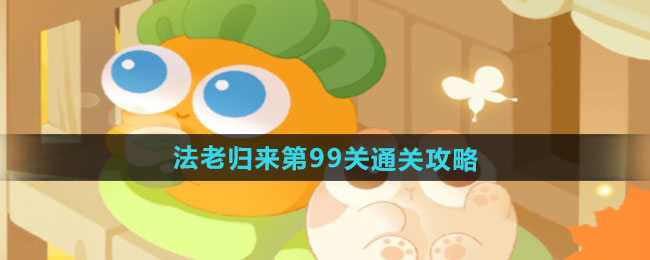 保卫萝卜4法老归来第99关通关攻略