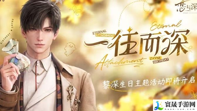 恋与深空黎深一往而深介绍 黎深生日主题活动一往而深怎么样