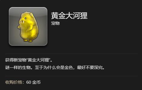 最终幻想14：水晶世界黄金大河狸获得方法：稀有称号获取分析