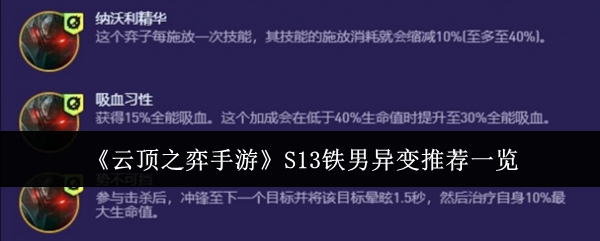 云顶之弈手游S13铁男异变怎么选-云顶之弈S13铁男异变推荐