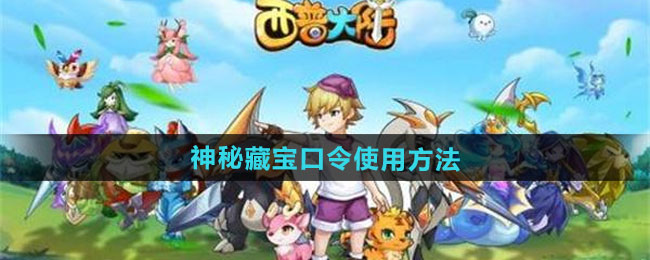 西普大陆手游神秘藏宝口令使用方法