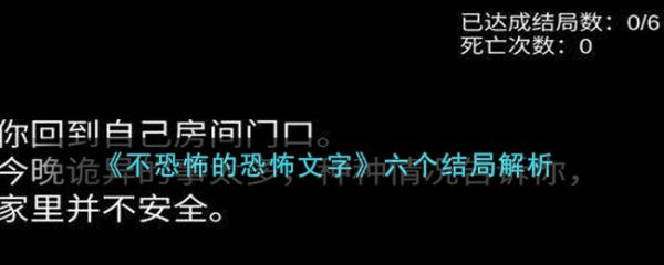 不恐怖的恐怖文字游戏六种结局-不恐怖的恐怖文字游戏六个结局解析