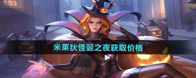 王者荣耀米莱狄怪诞之夜新皮肤获取价格
