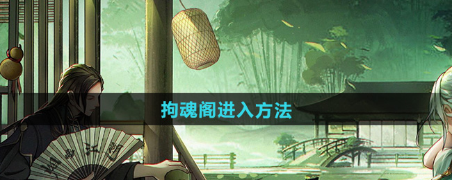 烟雨江湖拘魂阁进入方法