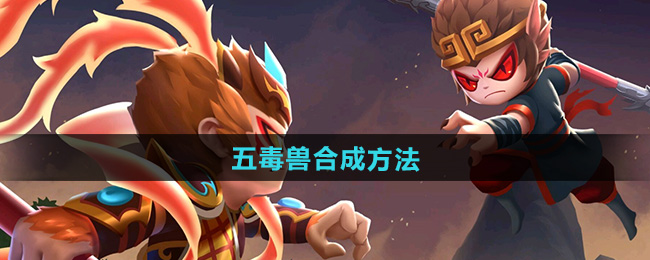 造梦西游2五毒兽合成方法