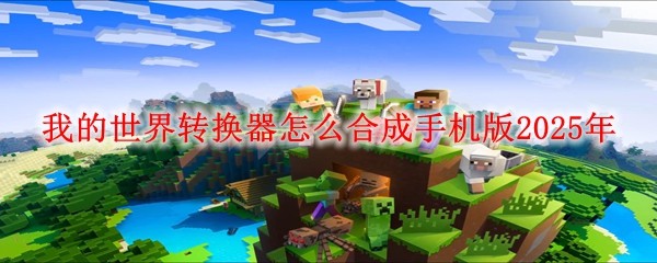 我的世界转换器怎么合成手机版2025年：游戏内最强武器推荐