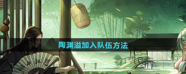 烟雨江湖陶渊溢加入队伍方法
