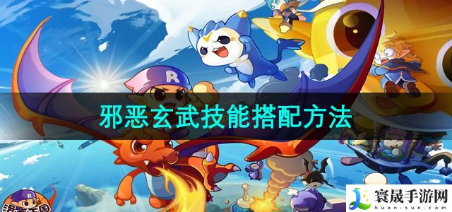 洛克王国邪恶玄武技能搭配方法