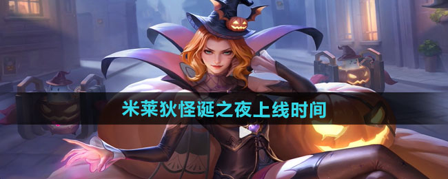 王者荣耀米莱狄怪诞之夜新皮肤上线时间