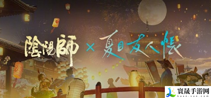 阴阳师夏目友人帐联动活动有哪些-夏目友人帐联动活动内容一览