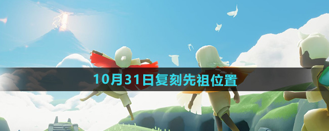 光遇2024年10月31日复刻先祖位置