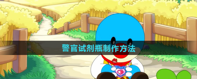 摩尔庄园警官试剂瓶制作方法