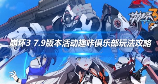 崩坏三趣咔俱乐部攻略-趣咔俱乐部玩法攻略