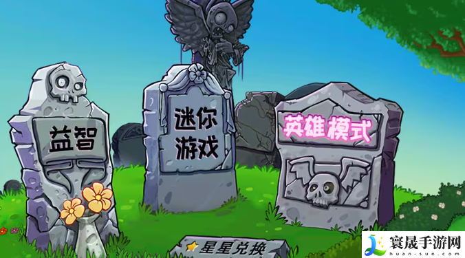 《植物大战僵尸杂交版》2.6版本下载地址分享