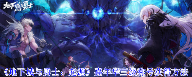 地下城与勇士起源嘉年华三级称号怎么解锁-起源嘉年华三级称号获取方法