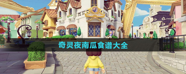 心动小镇奇灵夜南瓜食谱大全
