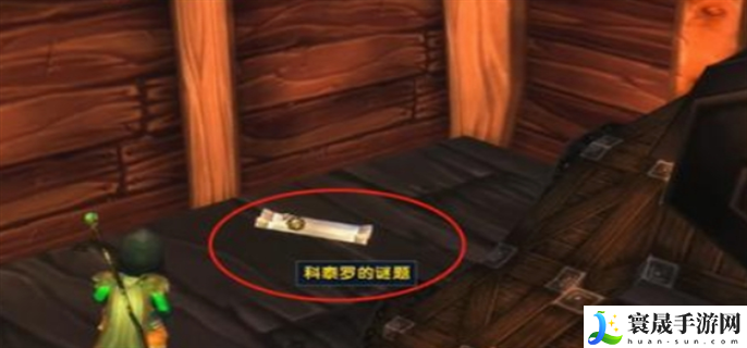 魔兽世界科泰罗的谜题任务怎么做-科泰罗的谜题任务完成攻略