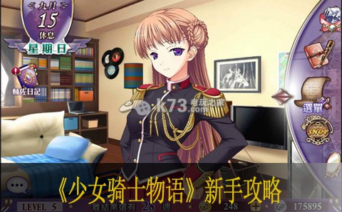 少女骑士物语Tous Les Jours新手攻略 游戏设置最佳方案汇总