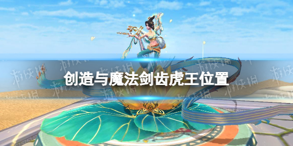 创造与魔法剑齿虎王位置介绍-创造与魔法剑齿虎王位置介绍一览